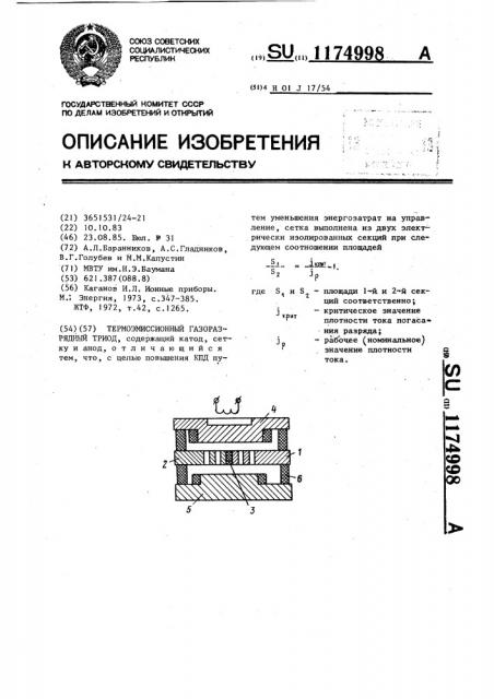Термоэмиссионный газоразрядный триод (патент 1174998)