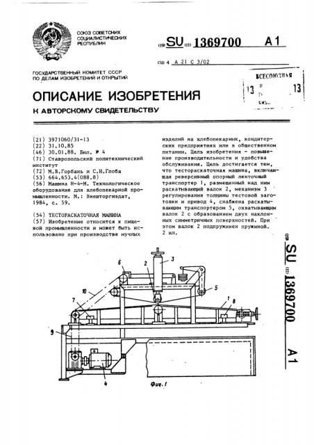 Тестораскаточная машина (патент 1369700)