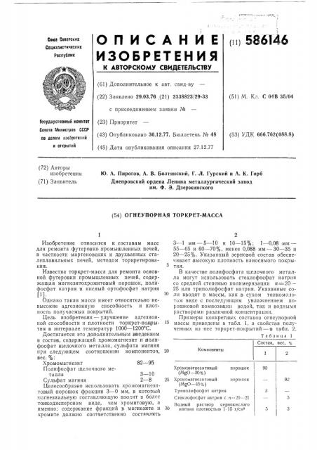 Огнеупорная торкрет-масса (патент 586146)