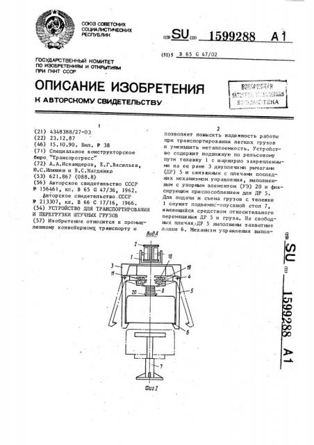 Устройство для транспортирования и перегрузки штучных грузов (патент 1599288)