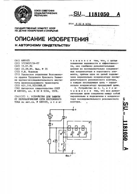 Устройство для защиты от перенапряжений сети постоянного тока (патент 1181050)
