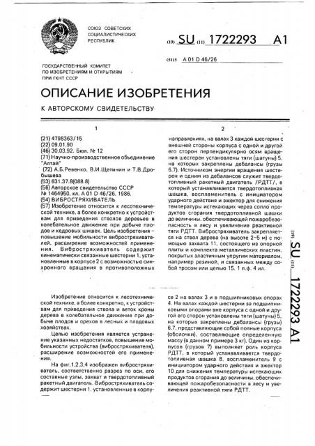 Вибростряхиватель (патент 1722293)