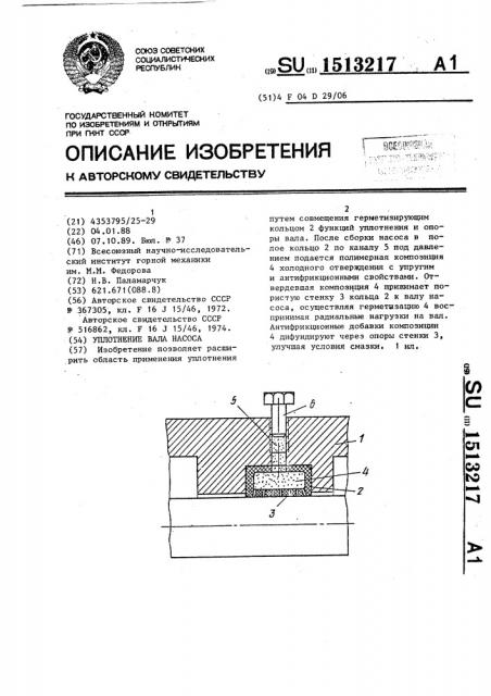 Уплотнение вала насоса (патент 1513217)