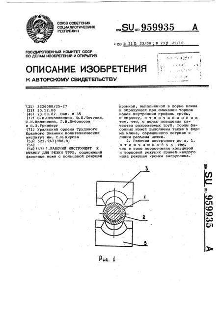 Рабочий инструмент к штампу для резки труб (патент 959935)