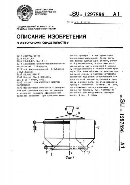 Аппарат для смешения сыпучих материалов (патент 1297896)