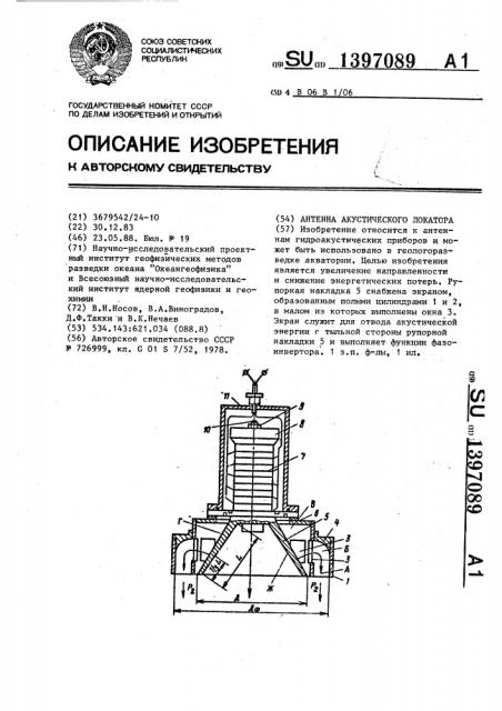 Антенна акустического локатора (патент 1397089)