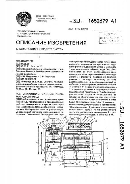 Многопозиционный пневмо(гидро)привод (патент 1652679)