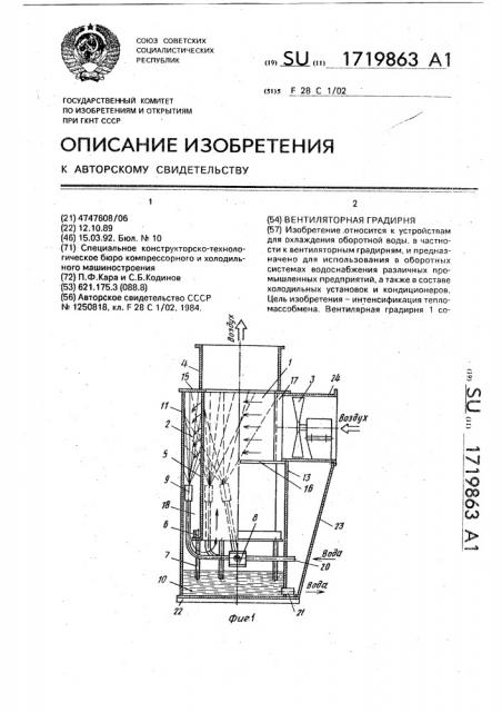 Вентиляторная градирня (патент 1719863)