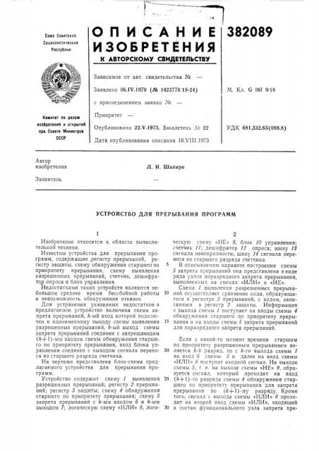 Устройство для прерывания программ (патент 382089)