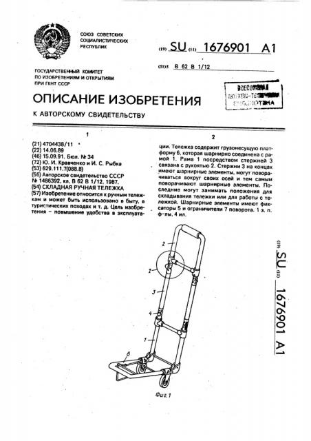 Складная ручная тележка (патент 1676901)