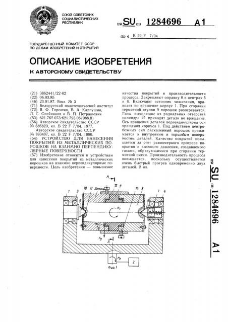 Устройство для нанесения покрытий из металлических порошков на взаимноперпендикулярные поверхности (патент 1284696)