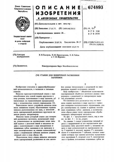 Станок для поперечной распиловки заготовок (патент 674893)