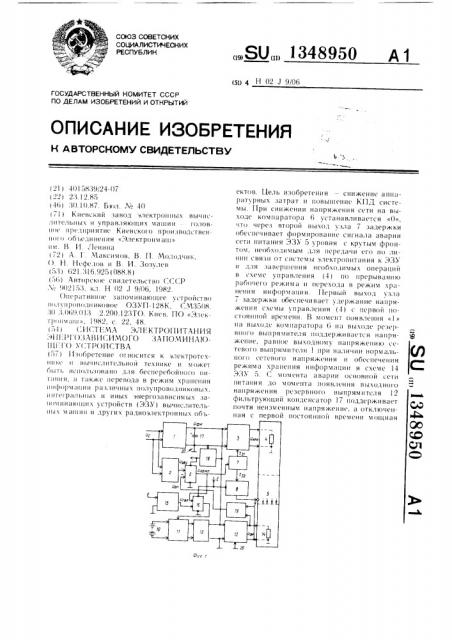 Система электропитания энергозависимого запоминающего устройства (патент 1348950)