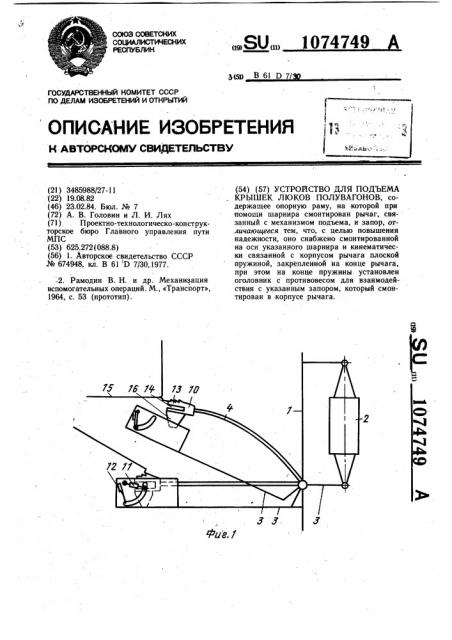 Устройство для подъема крышек люков полувагонов (патент 1074749)