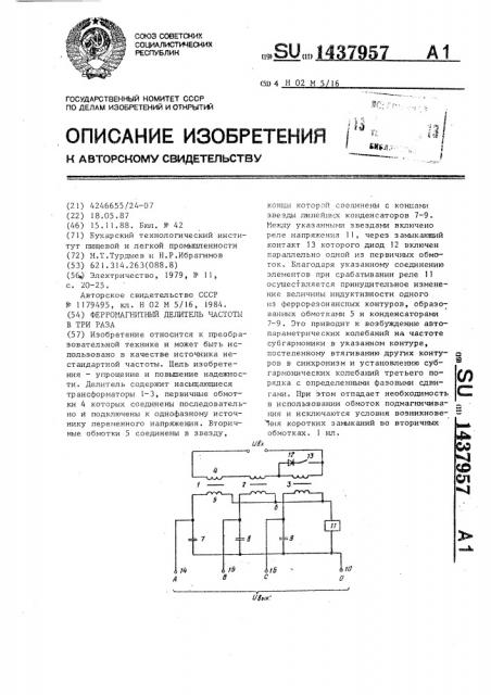 Ферромагнитный делитель частоты в три раза (патент 1437957)