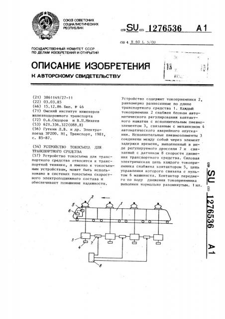 Устройство токосъема для транспортного средства (патент 1276536)