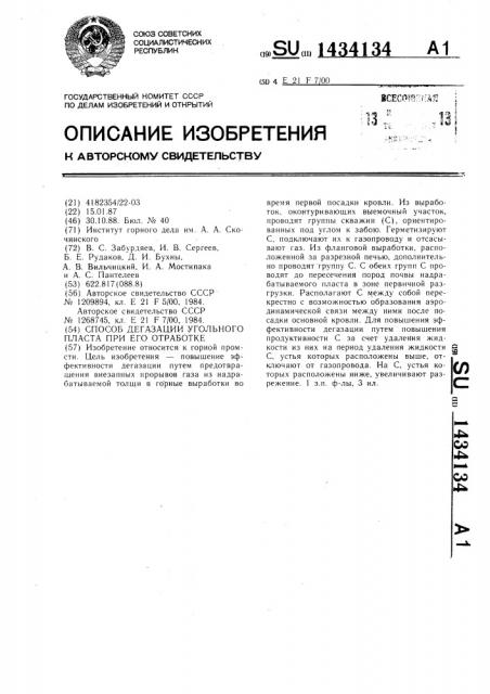 Способ дегазации угольного пласта при его отработке (патент 1434134)