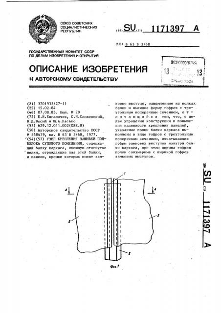 Узел крепления зашивки подволока судового помещения (патент 1171397)