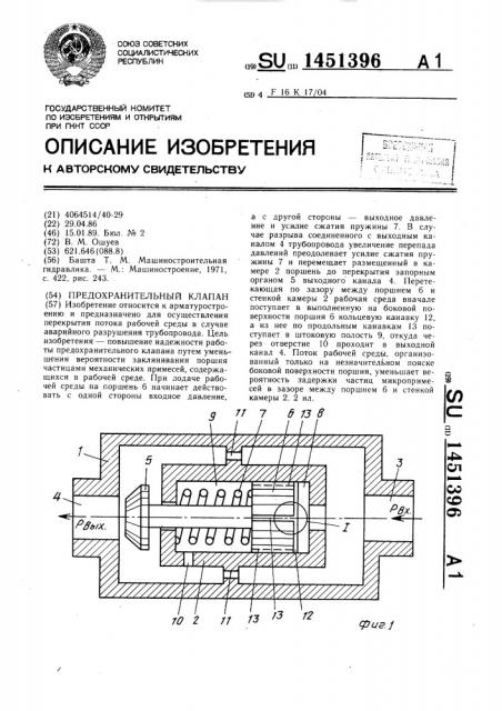 Предохранительный клапан (патент 1451396)