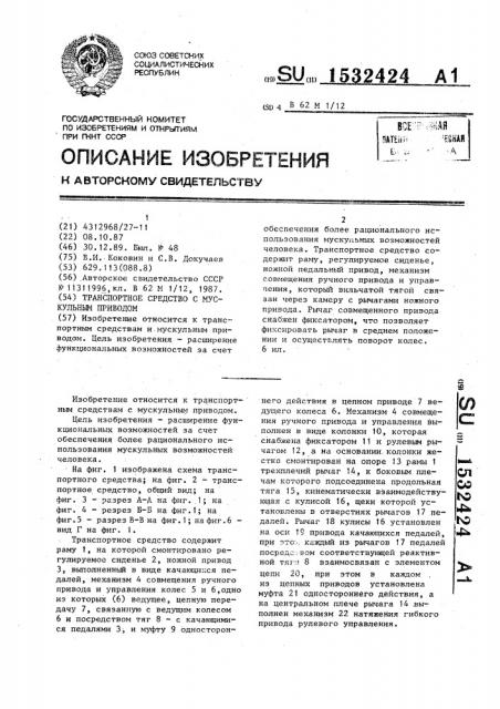 Транспортное средство с мускульным приводом (патент 1532424)