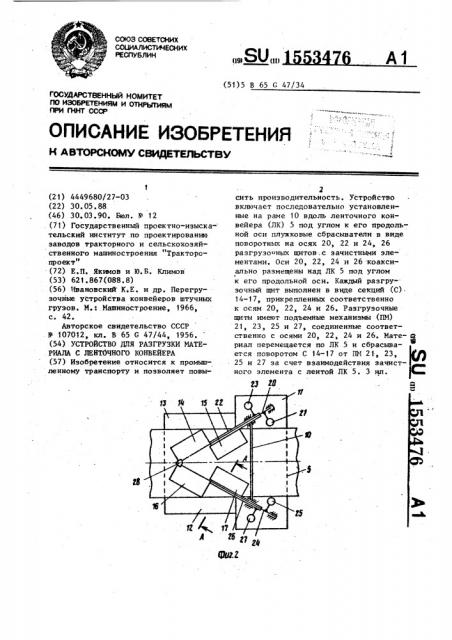 Устройство для разгрузки материала с ленточного конвейера (патент 1553476)