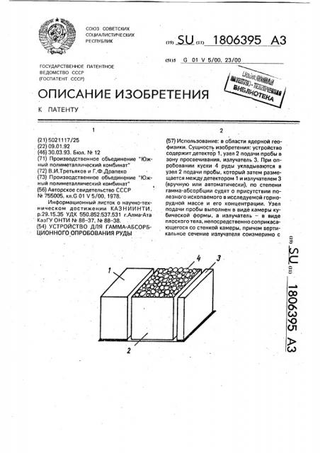 Устройство для гамма-абсорбционного опробования руды (патент 1806395)