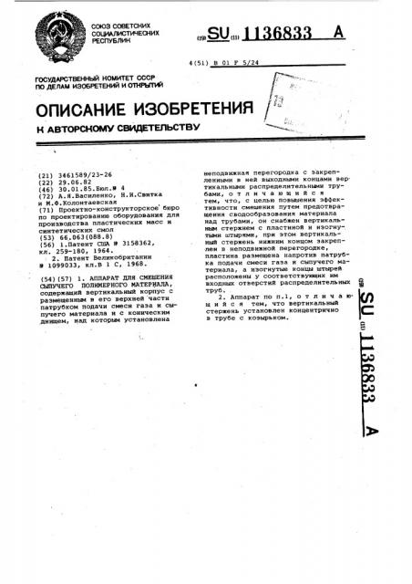 Аппарат для смешения сыпучего полимерного материала (патент 1136833)
