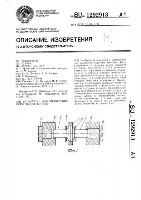 Устройство для уплотнения пористых заготовок (патент 1292913)