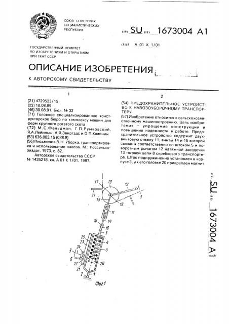 Предохранительное устройство к навозоуборочному транспортеру (патент 1673004)