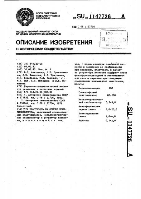 Пластизоль на основе поливинилхлорида (патент 1147726)