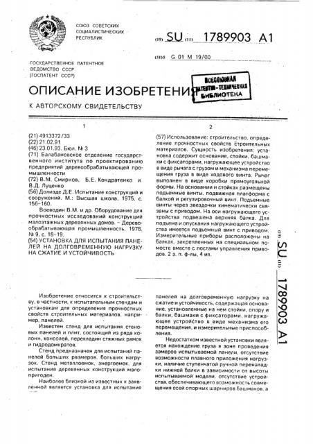 Установка для испытания панелей на долговременную нагрузку на сжатие и устойчивость (патент 1789903)