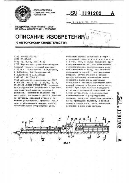 Линия резки труб (патент 1191202)