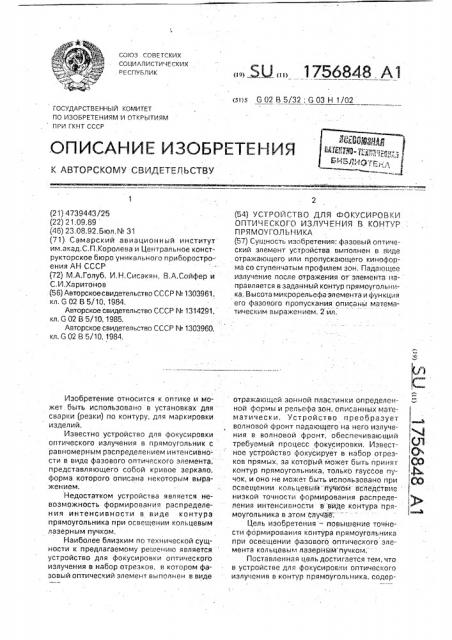 Устройство для фокусировки оптического излучения в контур прямоугольника (патент 1756848)