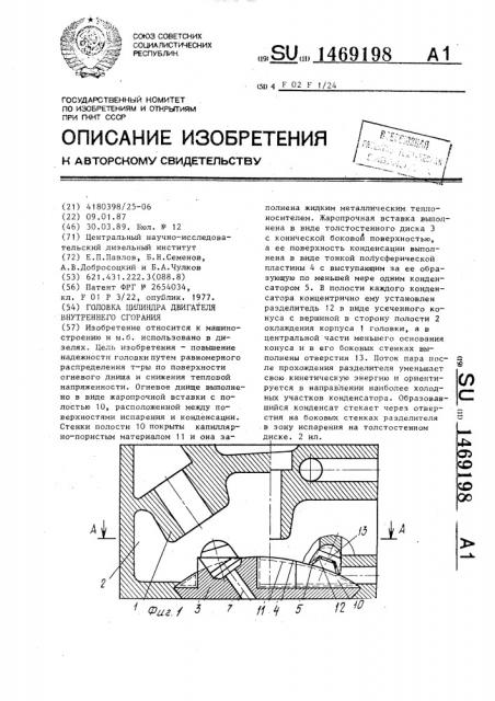 Головка цилиндра двигателя внутреннего сгорания (патент 1469198)