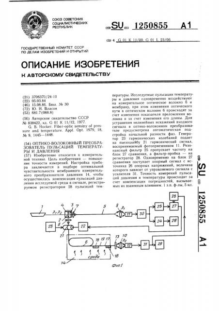 Оптико-волоконный преобразователь пульсаций температуры и давления (патент 1250855)