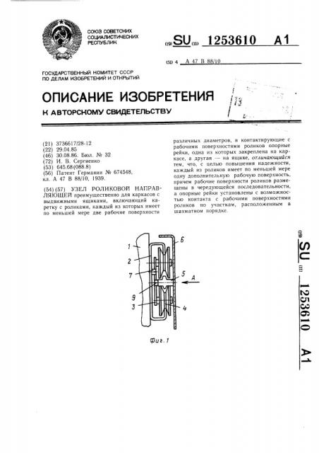 Узел роликовой направляющей (патент 1253610)