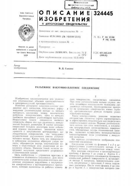 Разъемное вакуумно-плотное соединение (патент 324445)