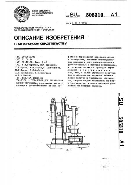 Установка для электрошлакового переплава (патент 505310)