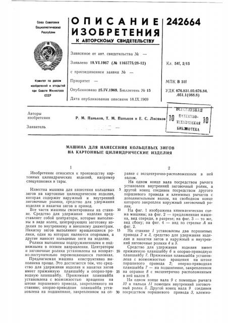 Кхштческая ^ библиотека (патент 242664)