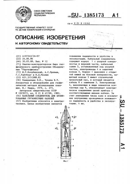 Кабельный соединитель для бронированных грузонесущих кабелей (патент 1385173)