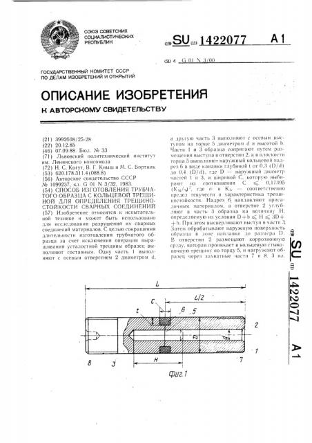 Способ изготовления трубчатого образца с кольцевой трещиной для определения трещиностойкости сварных соединений (патент 1422077)