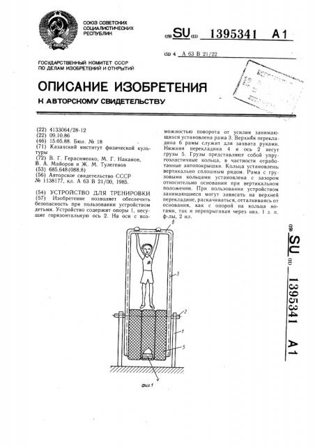 Устройство для тренировки (патент 1395341)