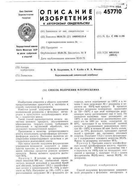 Способ получения флуоресцеина (патент 457710)
