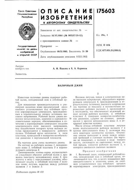 Валичный джин (патент 175603)