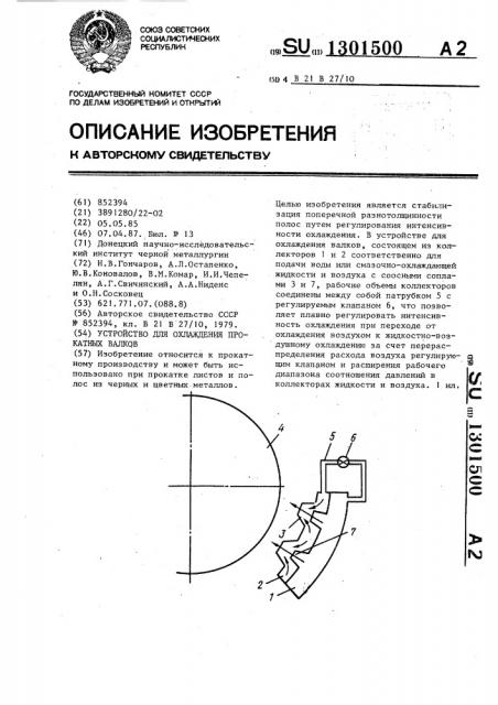 Устройство для охлаждения прокатных валков (патент 1301500)