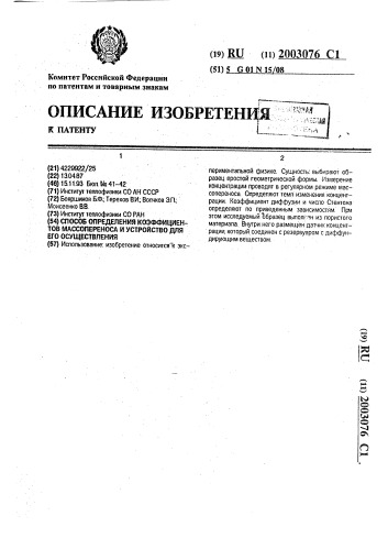 Способ определения коэффициентов массопереноса и устройство для его осуществления (патент 2003076)