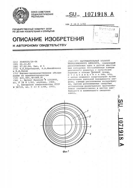 Нагревательный элемент теплообменного аппарата (патент 1071918)