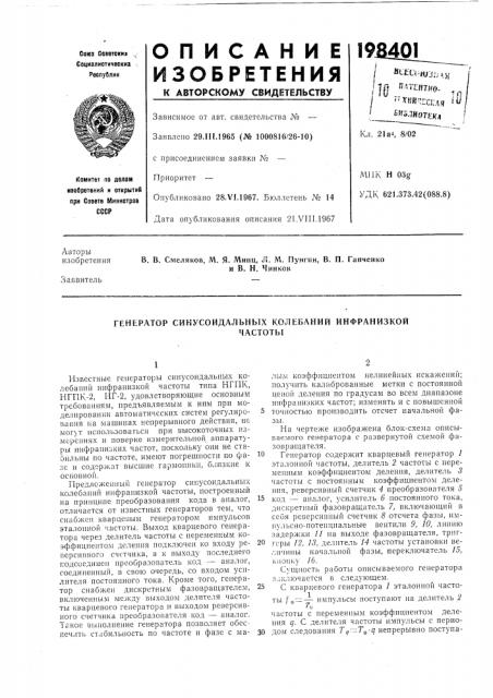 Генератор синусоидальных колебаний инфранизкойчастоты (патент 198401)