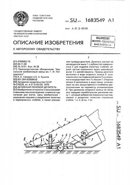 Активный полевой делитель (патент 1683549)