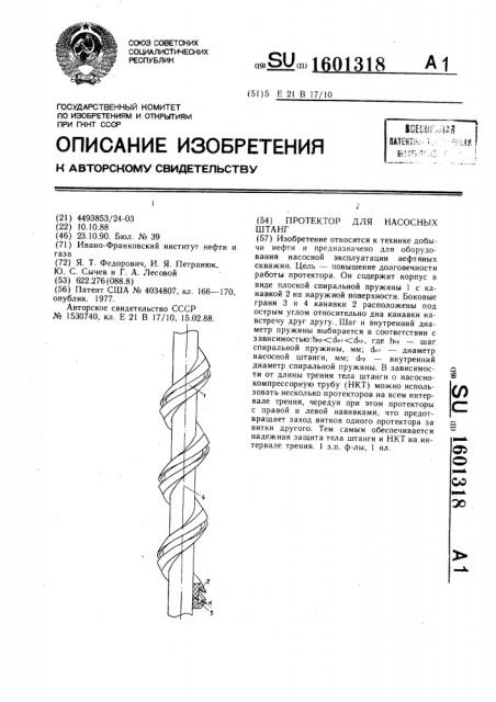 Протектор для насосных штанг (патент 1601318)